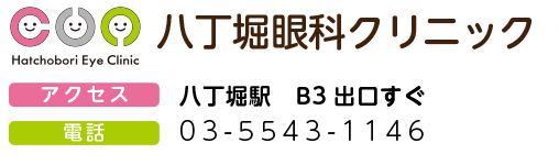 八丁堀眼科クリニック