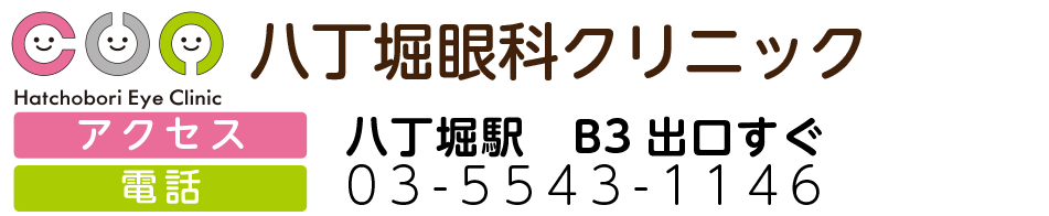 八丁堀眼科クリニック